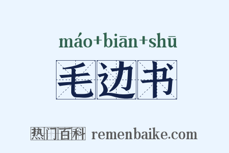 毛边书是什么意思的图片